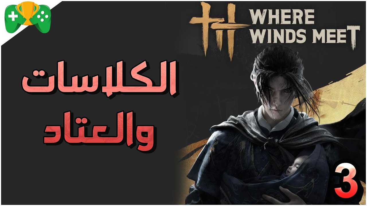 3-شرح || Where Winds Meet ||  الكلاسات و العتاد وفتح الاسلحه