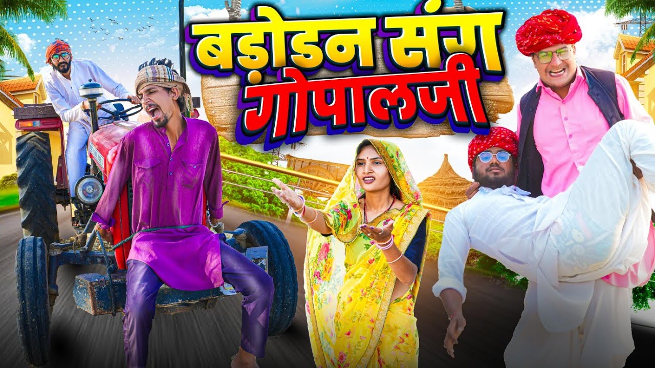 बड़ोडन संग गोपालजी || मारवाड़ी वीडियो || SHORT COMEDY VIDEO @rmfamily
