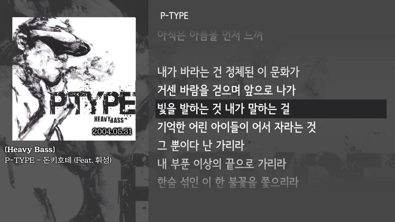 [그냥자막] P-TYPE - 돈키호테 (Feat. 휘성) [Heavy Bass]