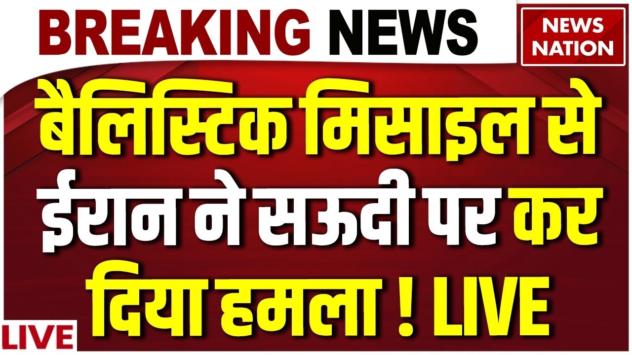 Iran Attack on Saudi Arabia Live: Prince Sultan Air Base पर ईरान का हमला| Trump | Khamenei | US Army