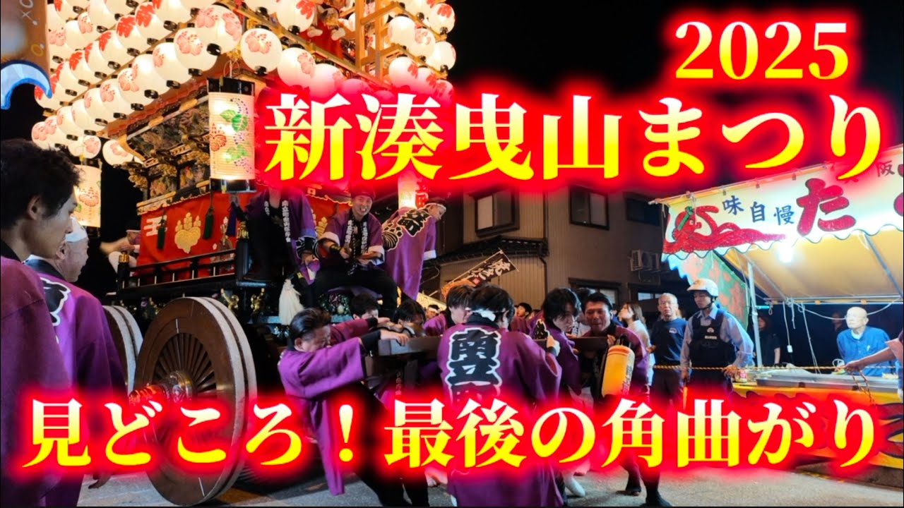 新湊曳山まつり2025【最後の角曲がり】富山・射水市