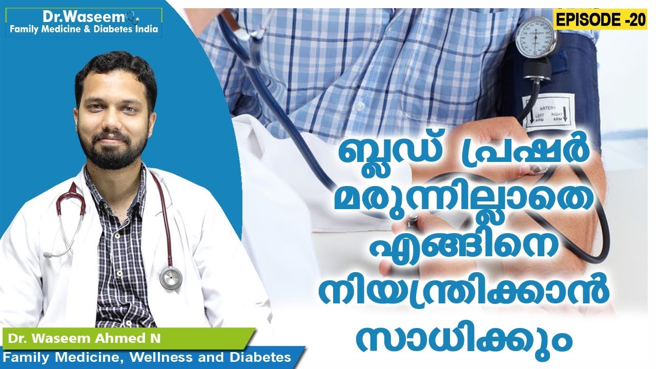 ബ്ലഡ് പ്രഷർ മരുന്നില്ലാതെ എങ്ങിനെ നിയന്ത്രിക്കാൻ സാധിക്കും | Episode 20 | Malayalam Health Tips