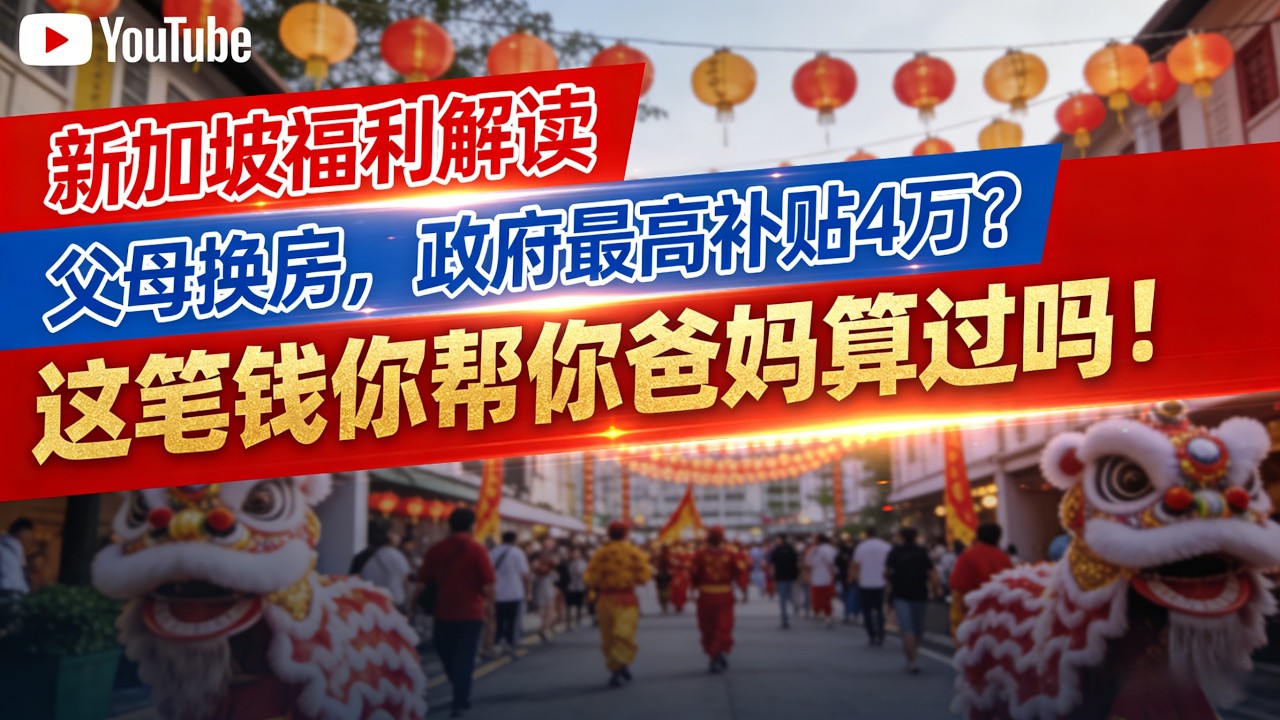 新加坡政经揭秘：乐龄安居花红解析！如何利用政府鼓励政策，把大房子卖掉换适合养老的小房子？15万储备现金、6万公积金填补、最后拿到4万/2万/1万，住组屋与私宅年长者详算步骤！