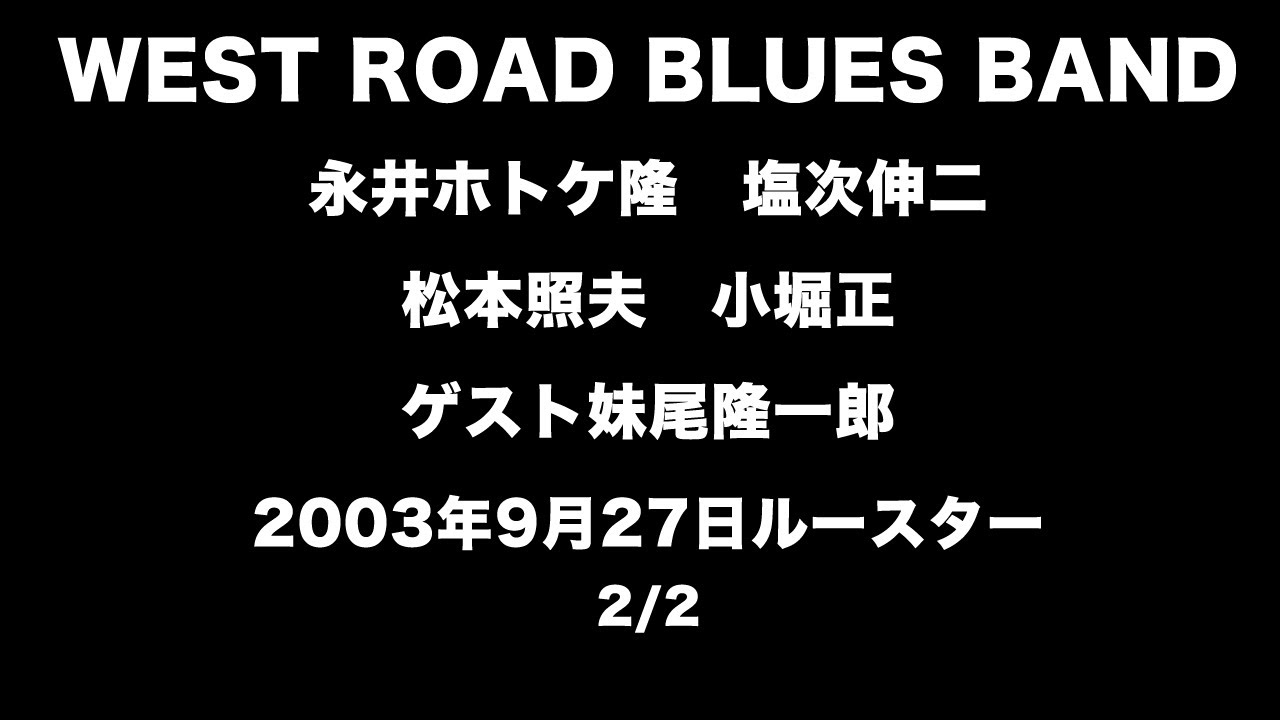 WEST ROAD BLUES BAND 2003年9月27日ルースター 2/2