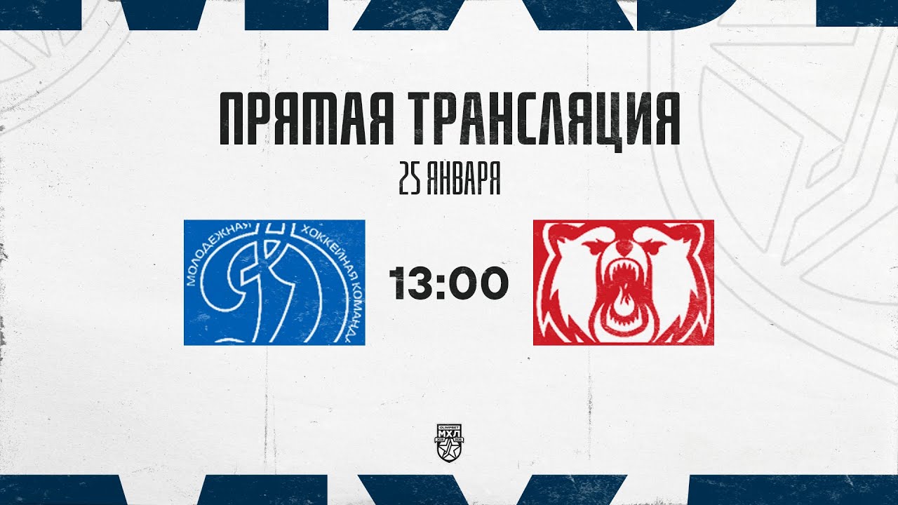 25.01.2026. МХК «Динамо» МСК – «Кузнецкие Медведи» | (OLIMPBET МХЛ 25/26) – Прямая трансляция