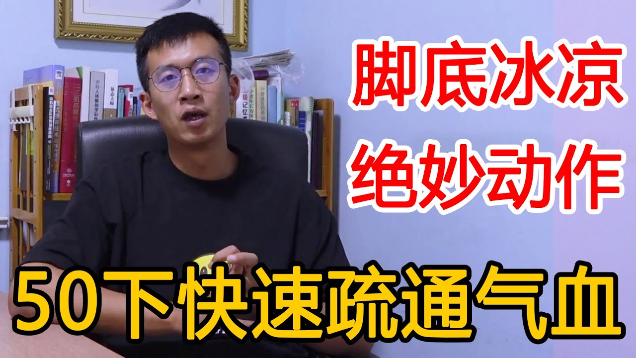 脚底冰凉？民间实用手法祛湿排寒！快速疏通气血健康轻松【人体百科David伟】