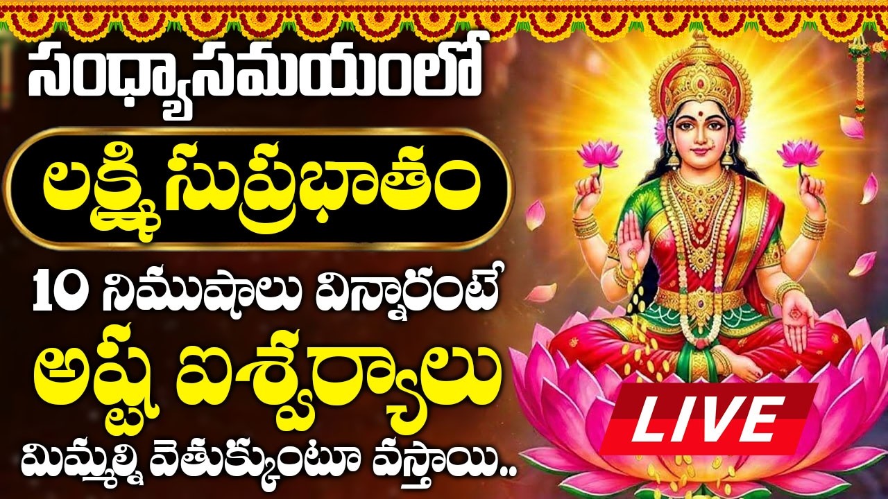 LIVE: శుక్రవారం రోజు మహాలక్ష్మీ సుప్రభాతం విన్నారంటే పట్టిందల్లా బంగారమే | Mahalakshmi Suprabhatam