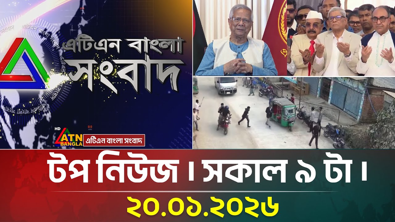 এটিএন বাংলার টপ নিউজ । সকাল ৯ টা । 20.01.2026 | Top News | Breaking News | Update News | ATN Bangla