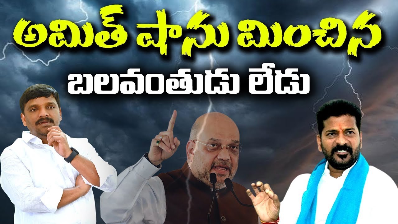అమిత్ షాను మించిన బలవంతుడు లేడు : There is no one stronger than Amit Shah - QNewsHD