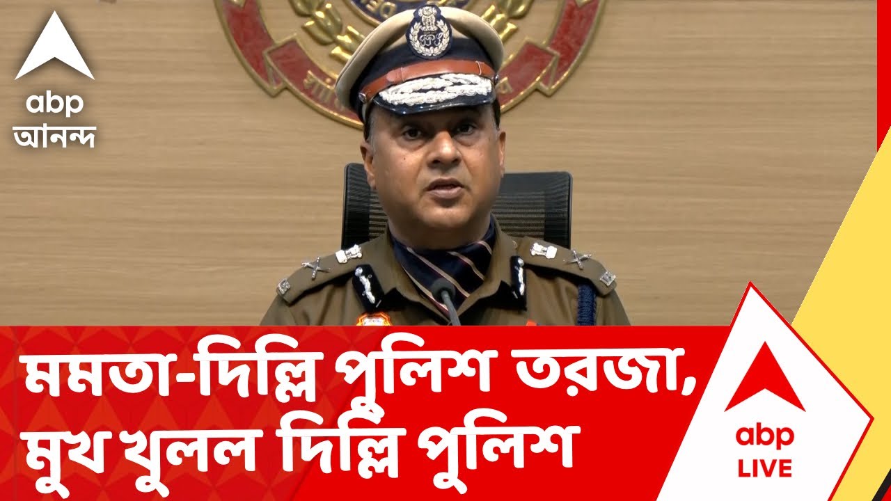 Delhi Police | মমতা-দিল্লি পুলিশ তরজা, মুখ খুলল দিল্লি পুলিশ I ABP Ananda Live | Mamata Banerjee
