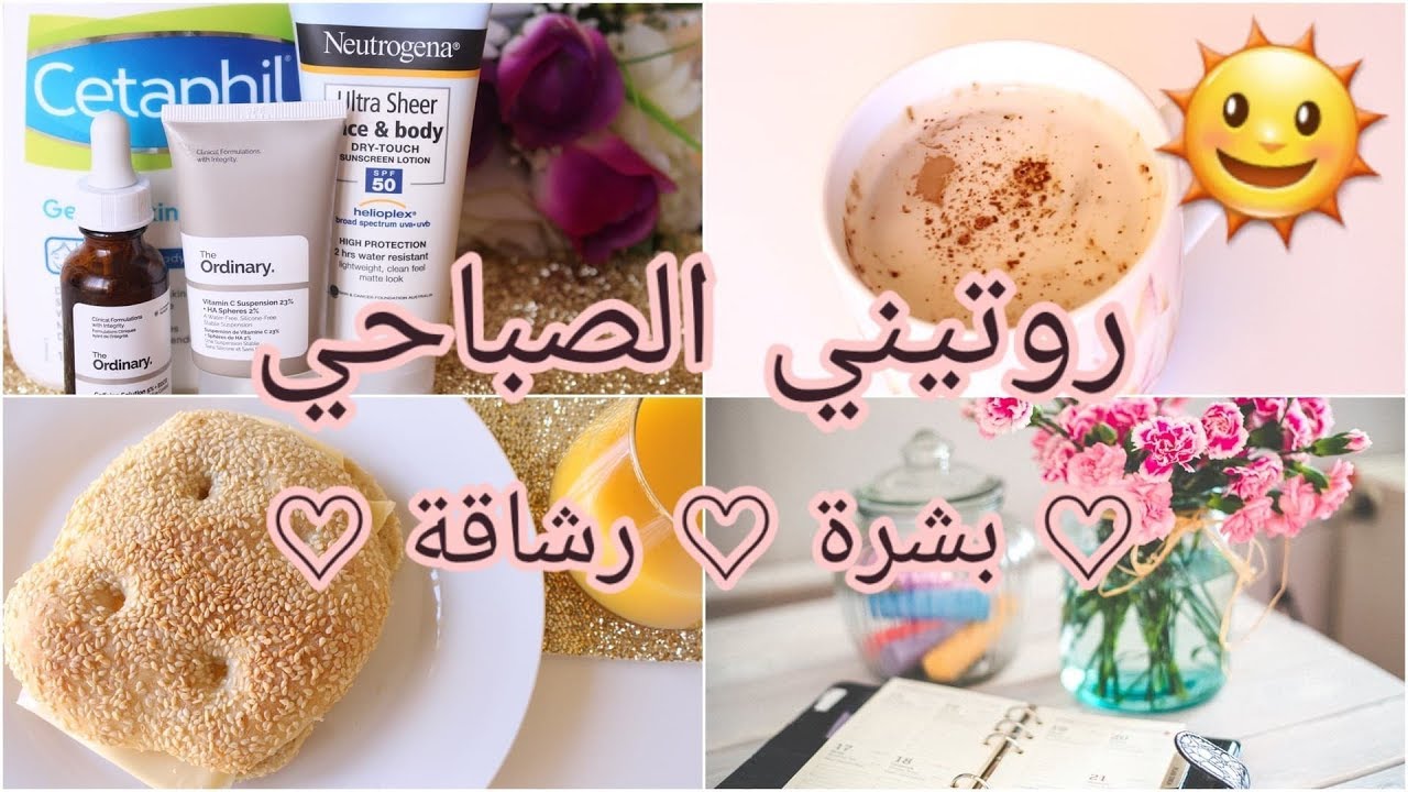 ♡ روتيني الصباحي ♡ كيف أهتم بنفسيتي، ببشرتي وبرشاقتي؟ ♡ الرياضة التي أتبعها هي ... 😍