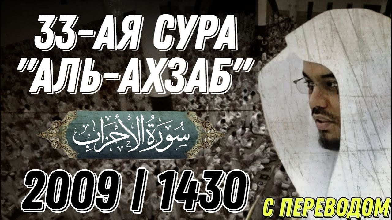 Ясир аль Даусари | Сура аль Ахзаб. С переводом. 1430 г.