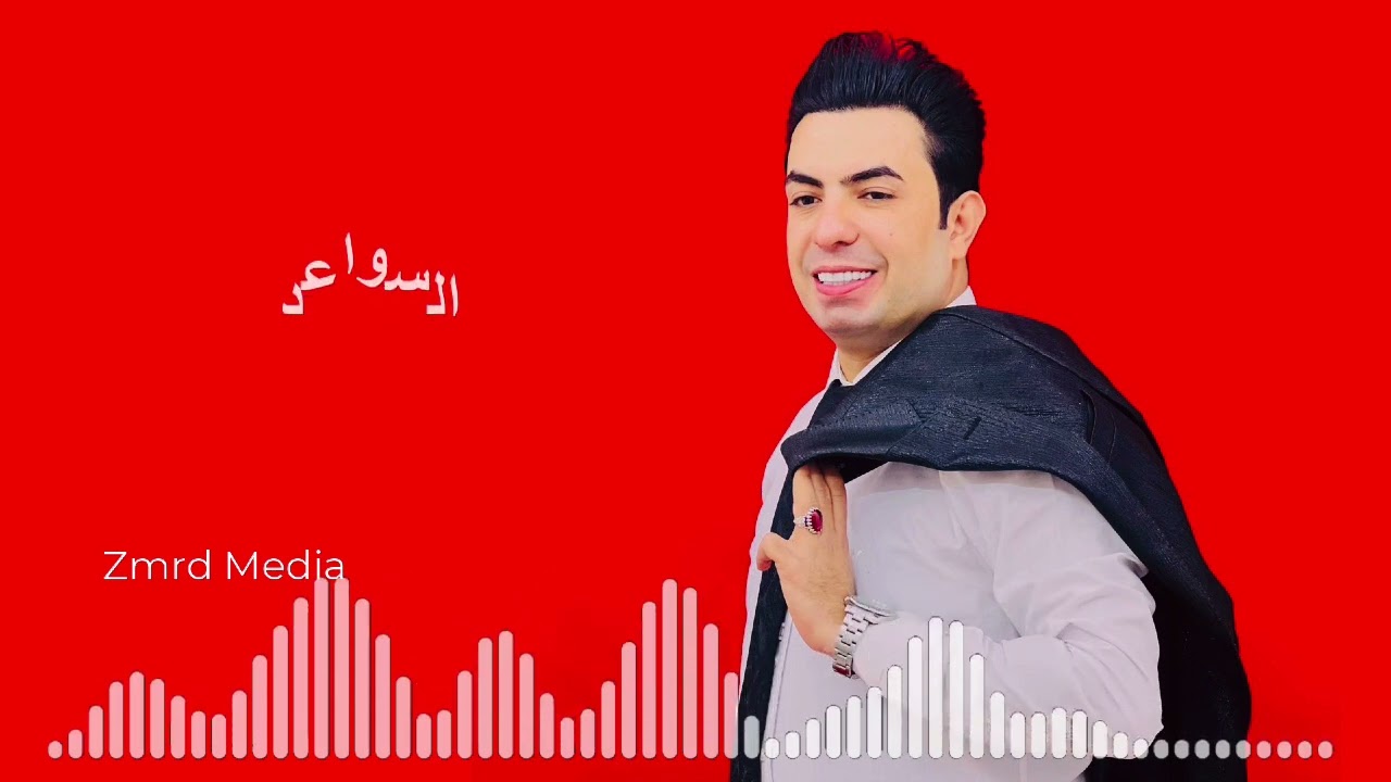 السواعد - (حصرياً) سعدون الساعدي 2022 - جديد