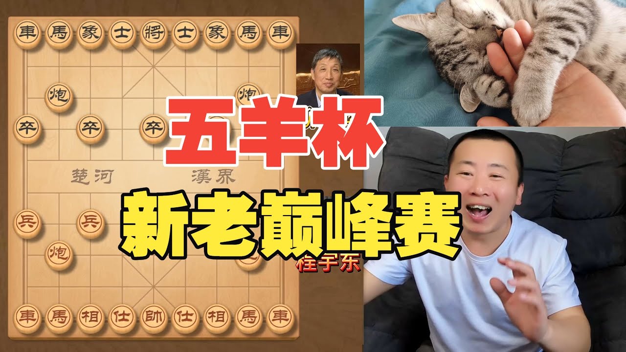 五羊杯巅峰对决！新老博弈杀疯了 柳大华VS程宇东