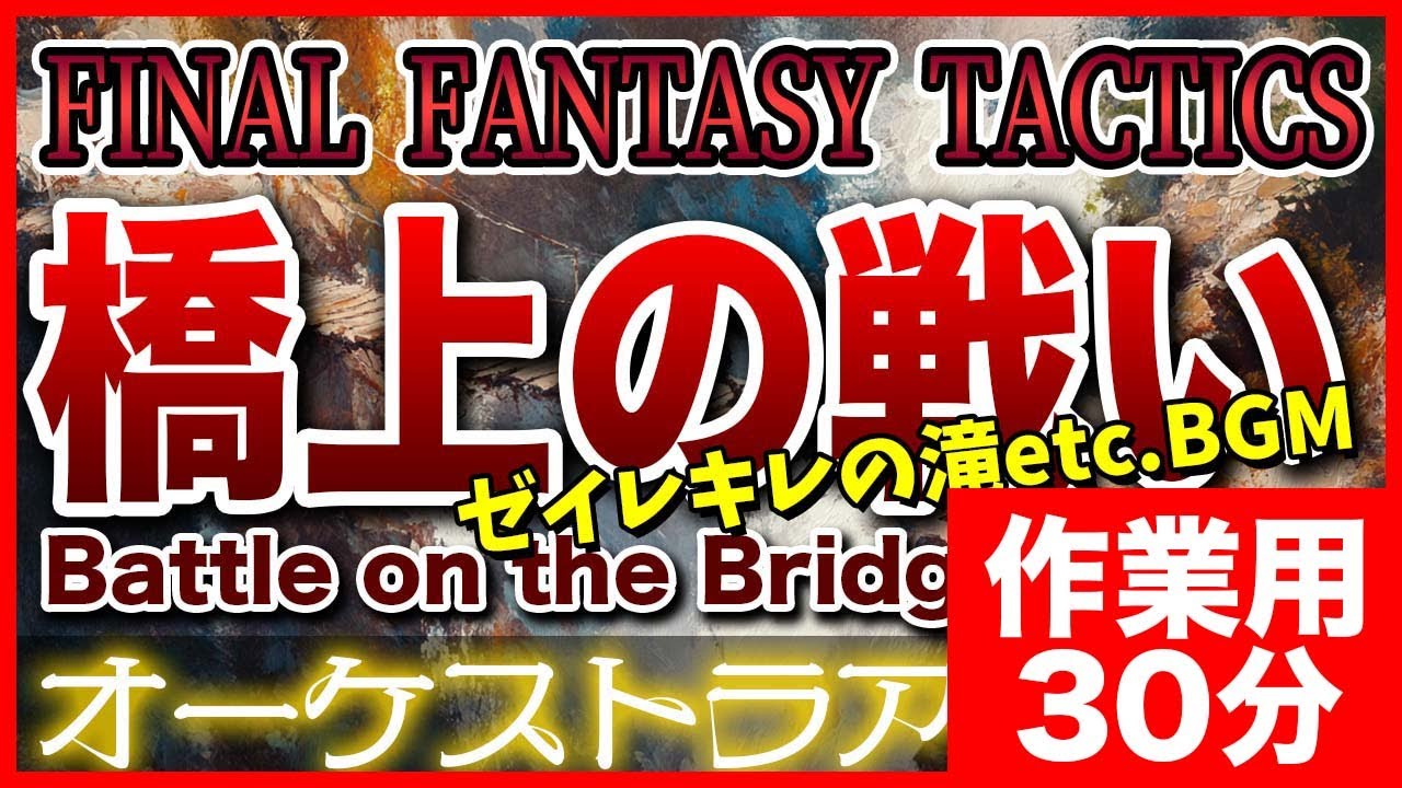 【作業用BGM】FINAL FANTASY TACTICS 橋上の戦いをオーケストラで -Battle on the Bridge- background music