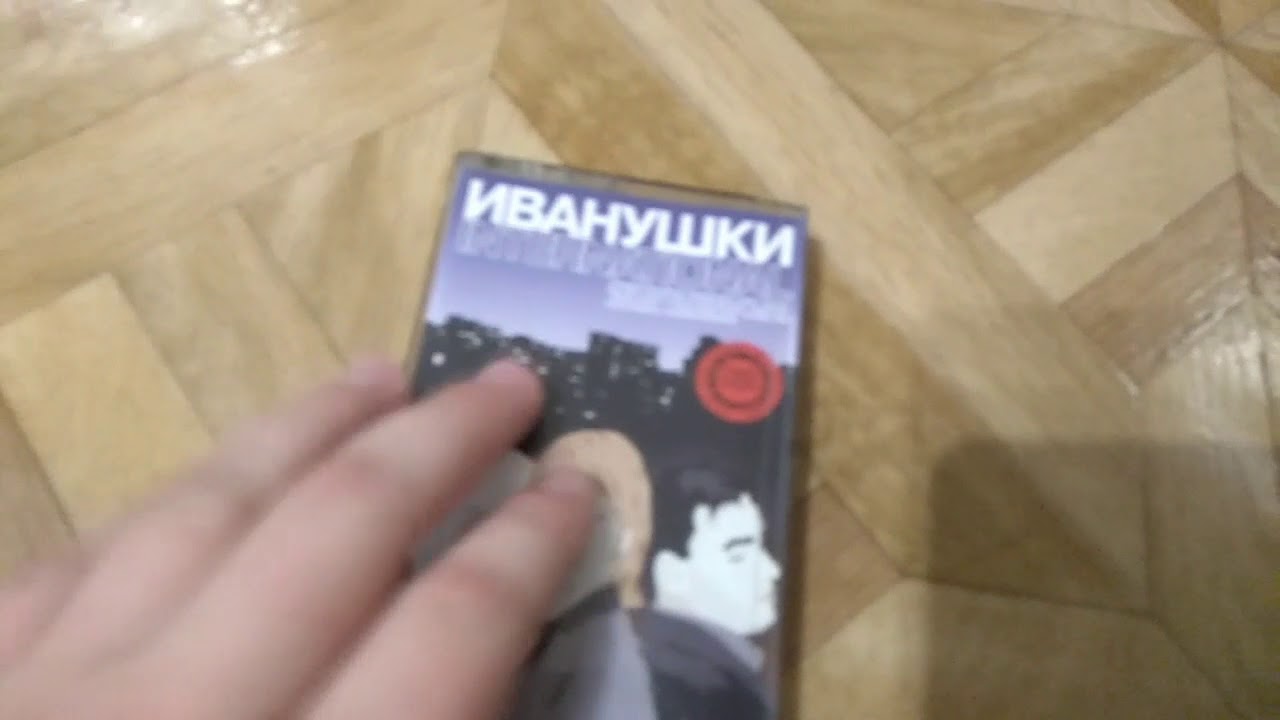 Иванушки кассета подожди меня