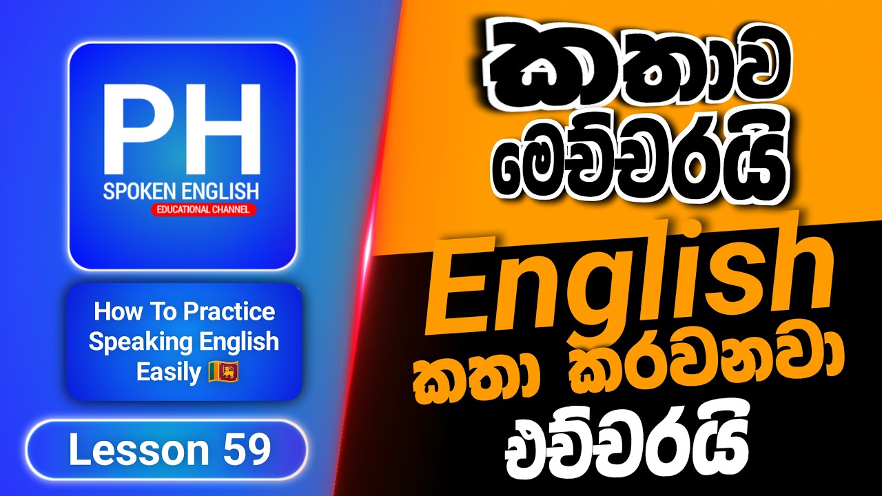 How To Practice Speaking English Easily | Spoken English Tutorial For Beginners In Sinhala