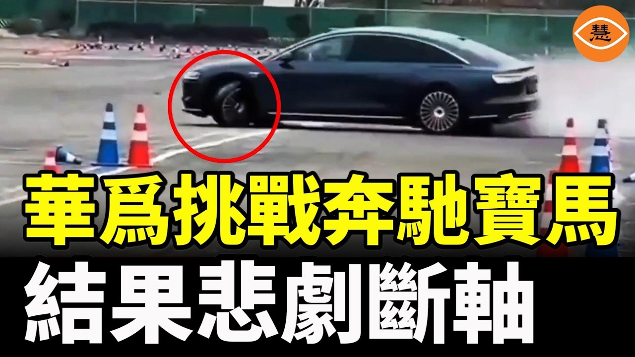 突發！華為嘗試挑戰寶馬、奔馳、奧迪，結果悲劇了，麋鹿測試竟然斷軸了