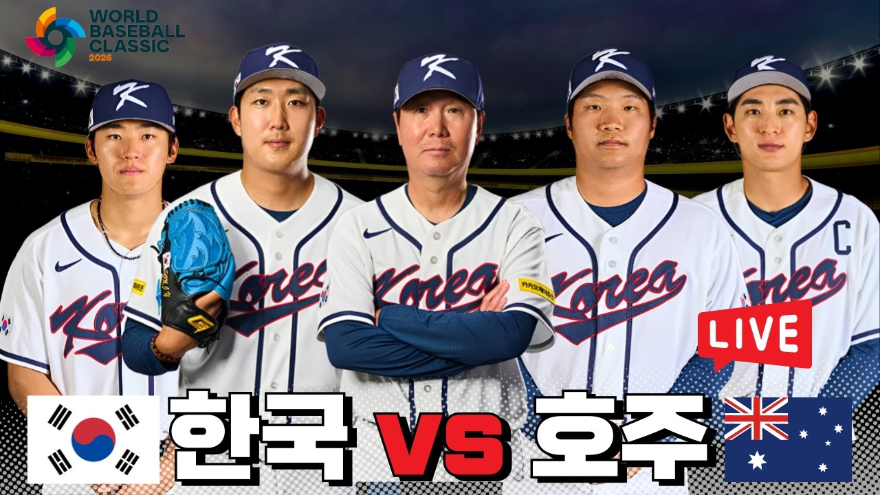 2026 WBC 끝장승부 한국 vs 호주 | 실시간 라이브 | 편파중계 | 🎁선물 이벤트 있습니다‼️