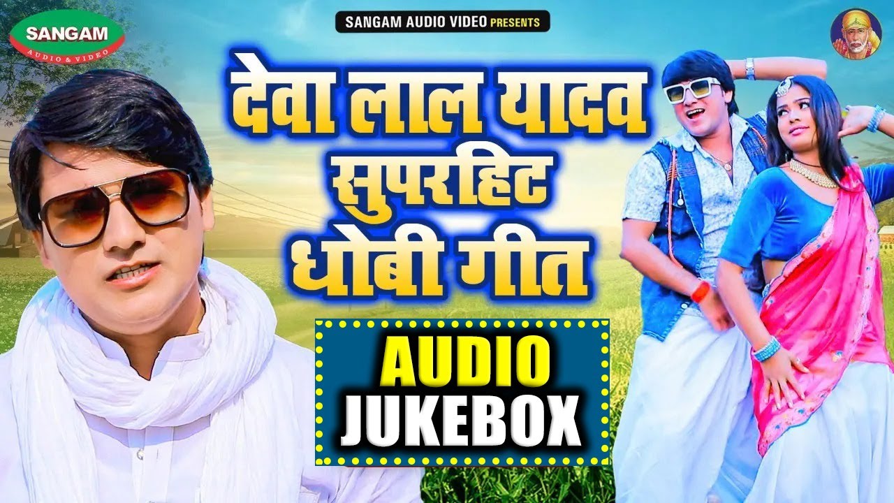 #देवा लाल यादव के सुपरहिट #धोबी गीत 2023 (ऑडियो जुकबॉक्स) #Bhojpuri Dhobi Geet Top Ten 2023