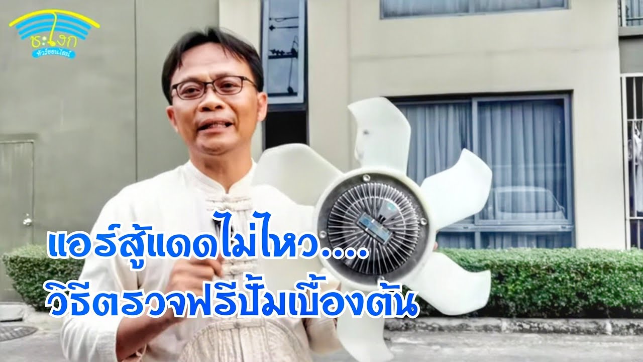 DIY.EP 422 แอร์สู้แดดไม่ไหว และความร้อนลงช้า ลองแก้ตามนี้ (เปลี่ยนพัดลมฟรีปั้ม คลิปเดียวจบ)