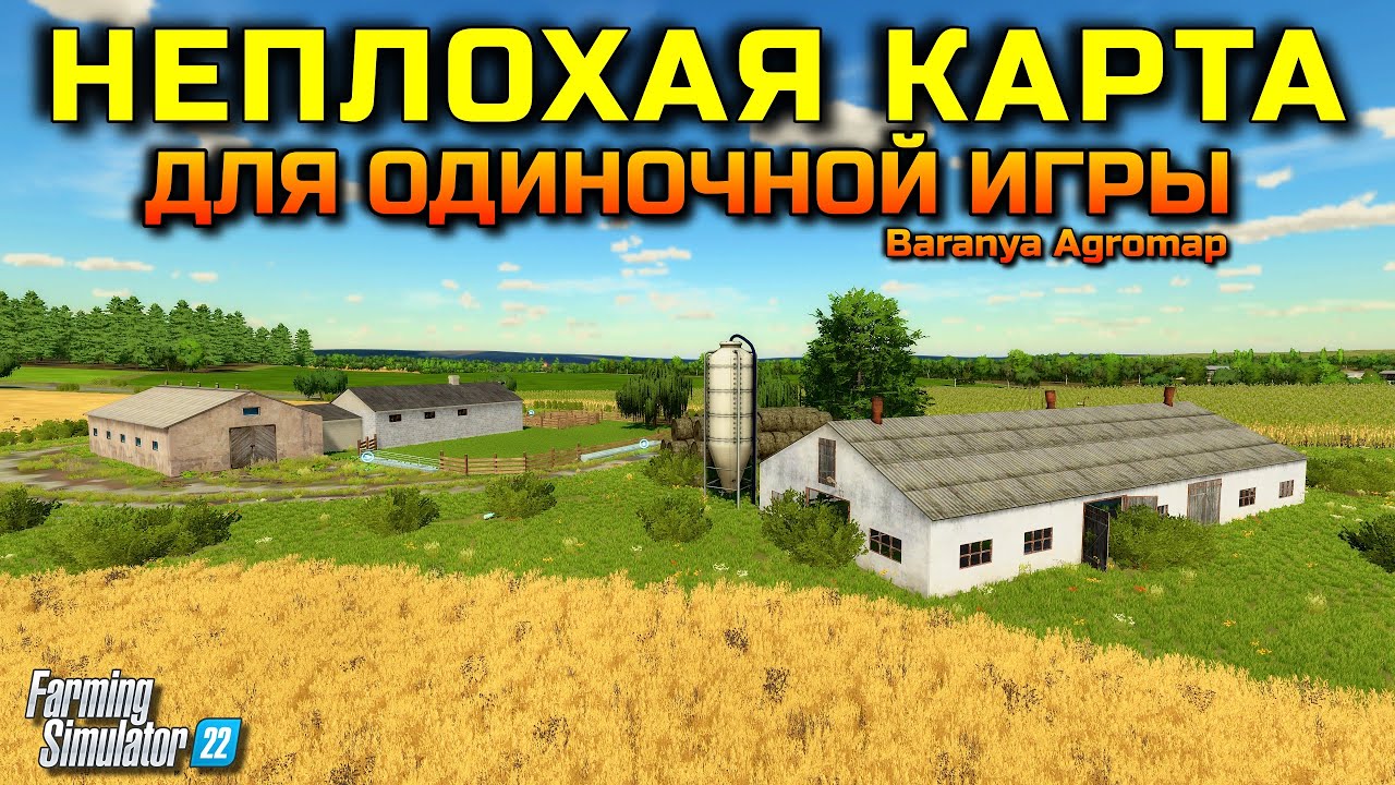 farming simulator 22 ОТЛИЧНАЯ КАРТА ДЛЯ ОДИНОЧНОЙ ИГРЫ