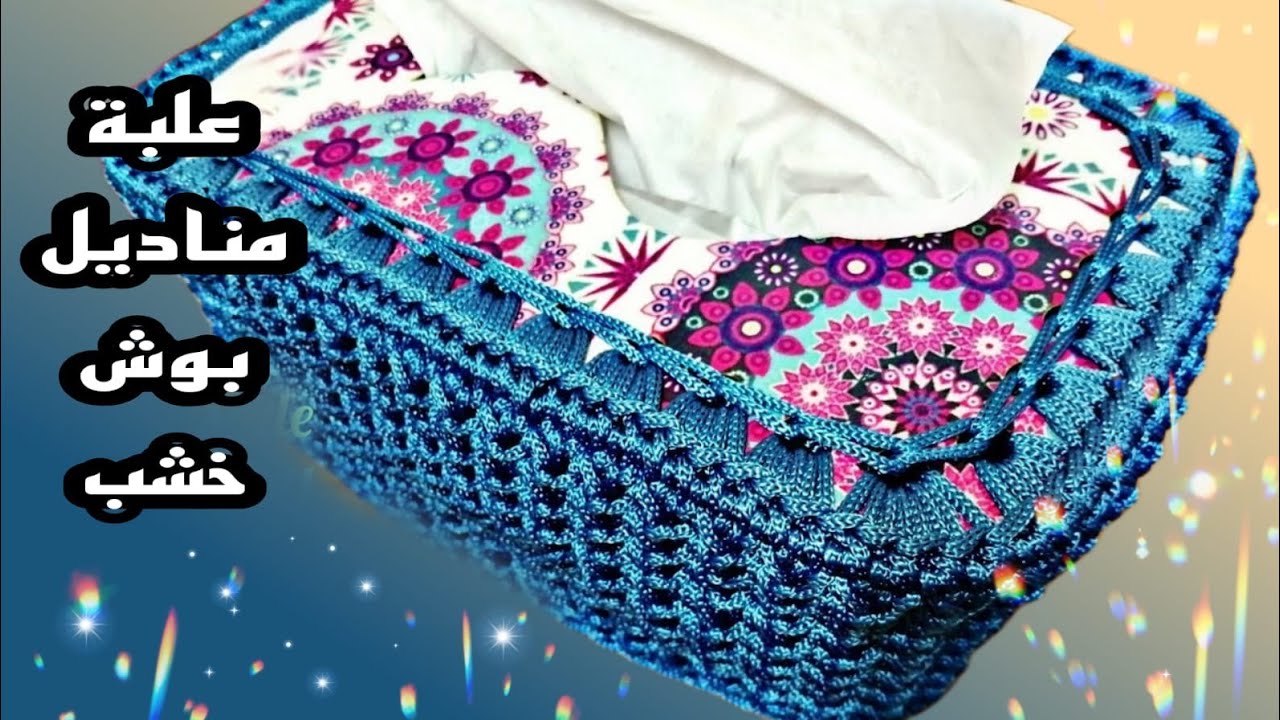 كروشية غطاء علبة مناديل/وش خشب/crochet wooden tissue box cover