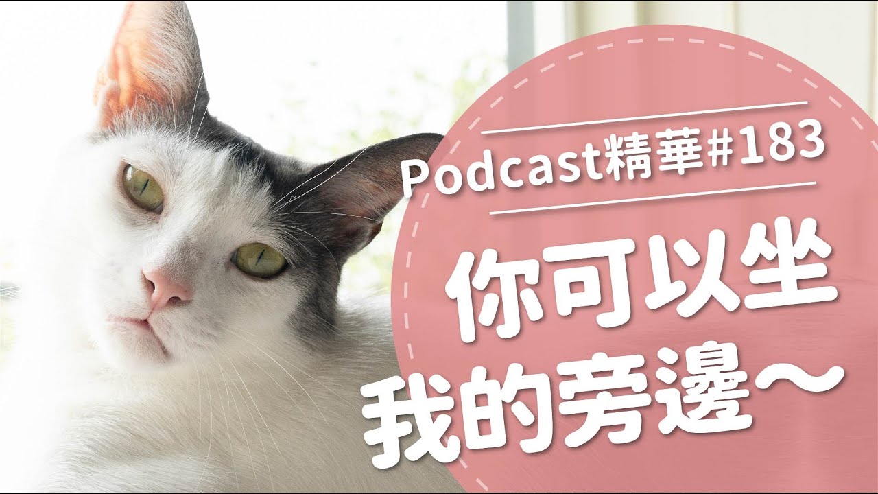 【好味Podcast精華#183】你可以坐我的旁邊～