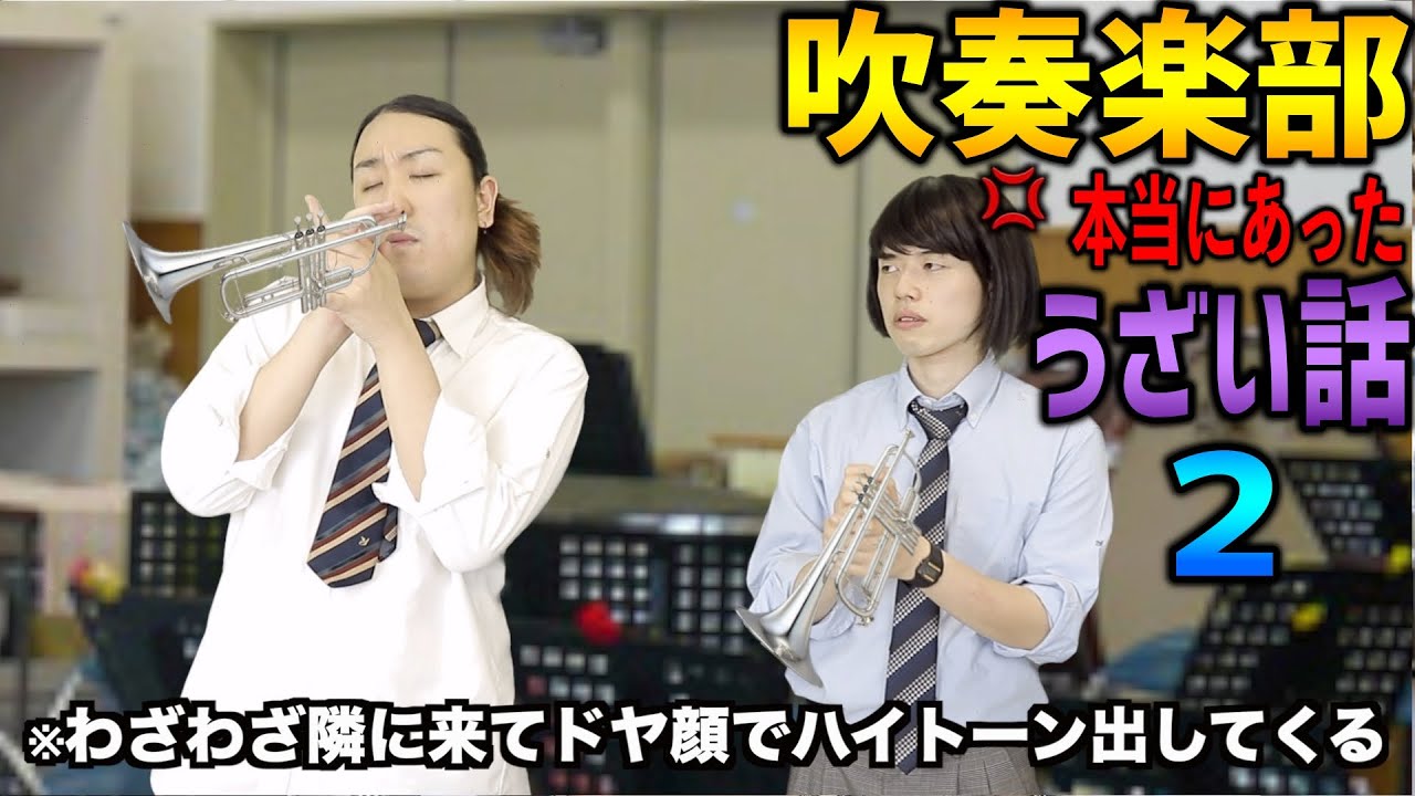 【スカッと】皆から募集した吹奏楽のウザかった話を代わりに論破した 2
