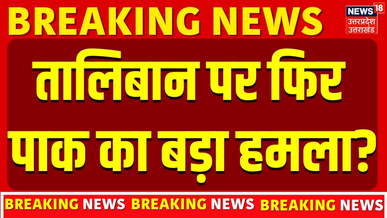Pakistan Afghanistan War Update: तालिबान पर फिर पाकिस्तान का बड़ा हमला? | Attack | Taliban | Blast