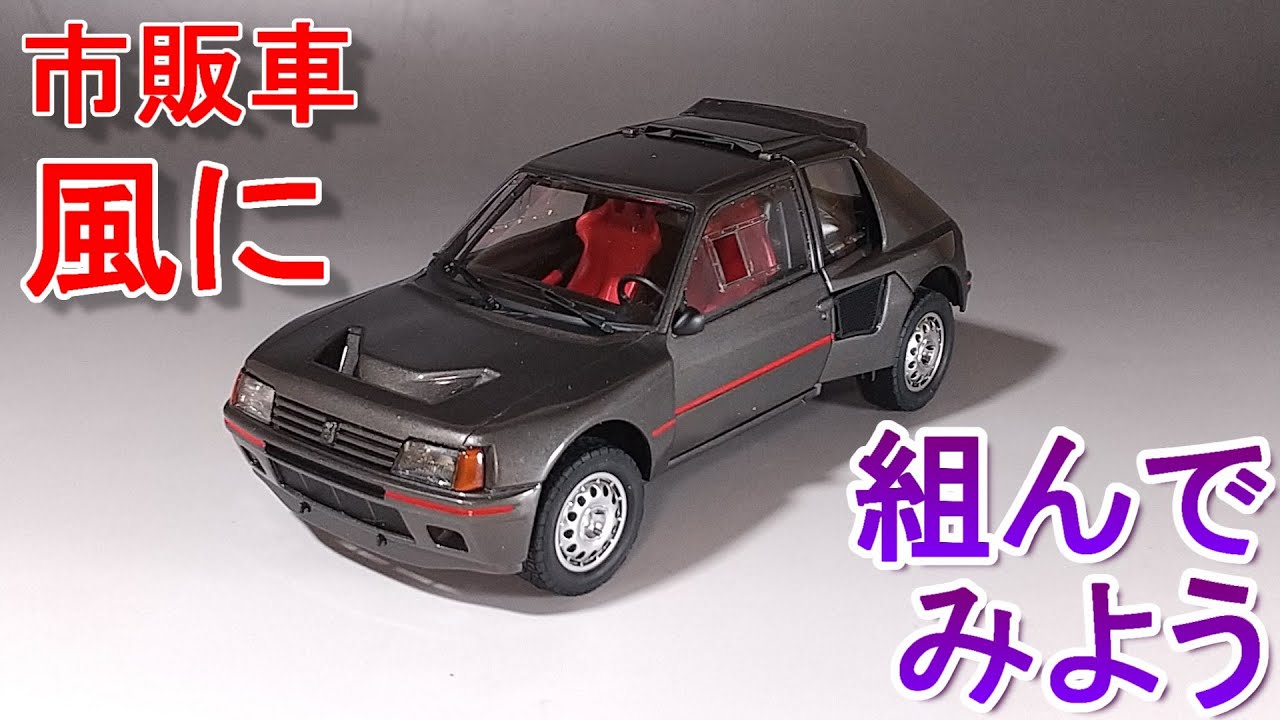 部品が足りないから市販車っぽく Tガレージ店長がキットレビュー＆製作 タミヤ 1/24 プジョー 205 ターボ16 ワークスラリーカー