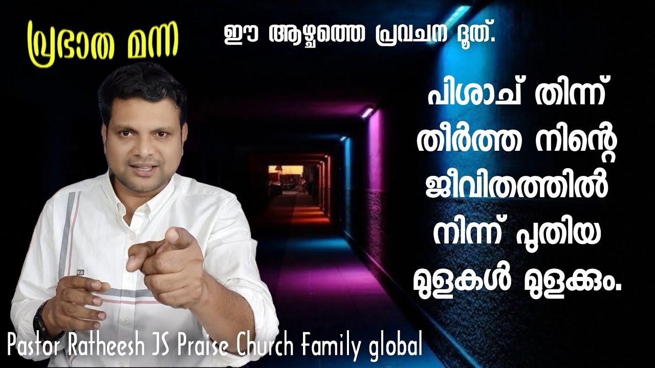 പിശാച് ഞെരിച്ചു കളഞ്ഞ നിൻ്റെ ജീവിതം ഇനിയും തളിർക്കും. Malayalam Christian weekly prophecy 