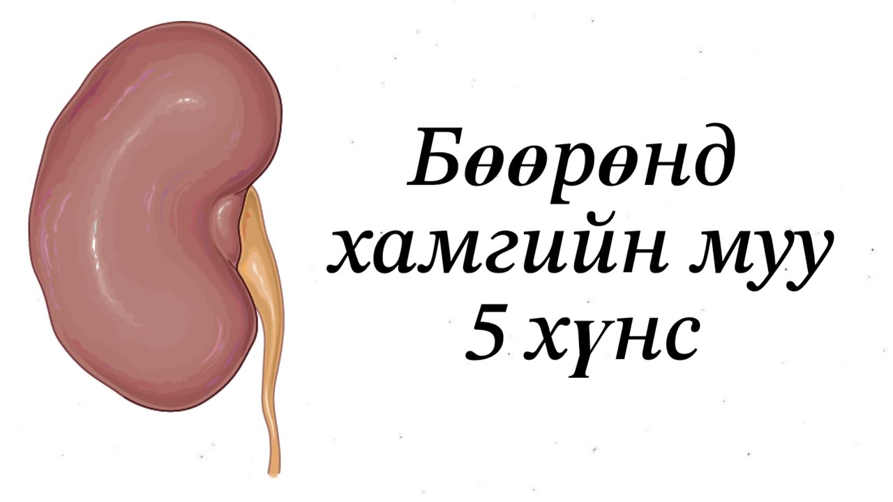 Бөөр гэмтээдэг хүнс 