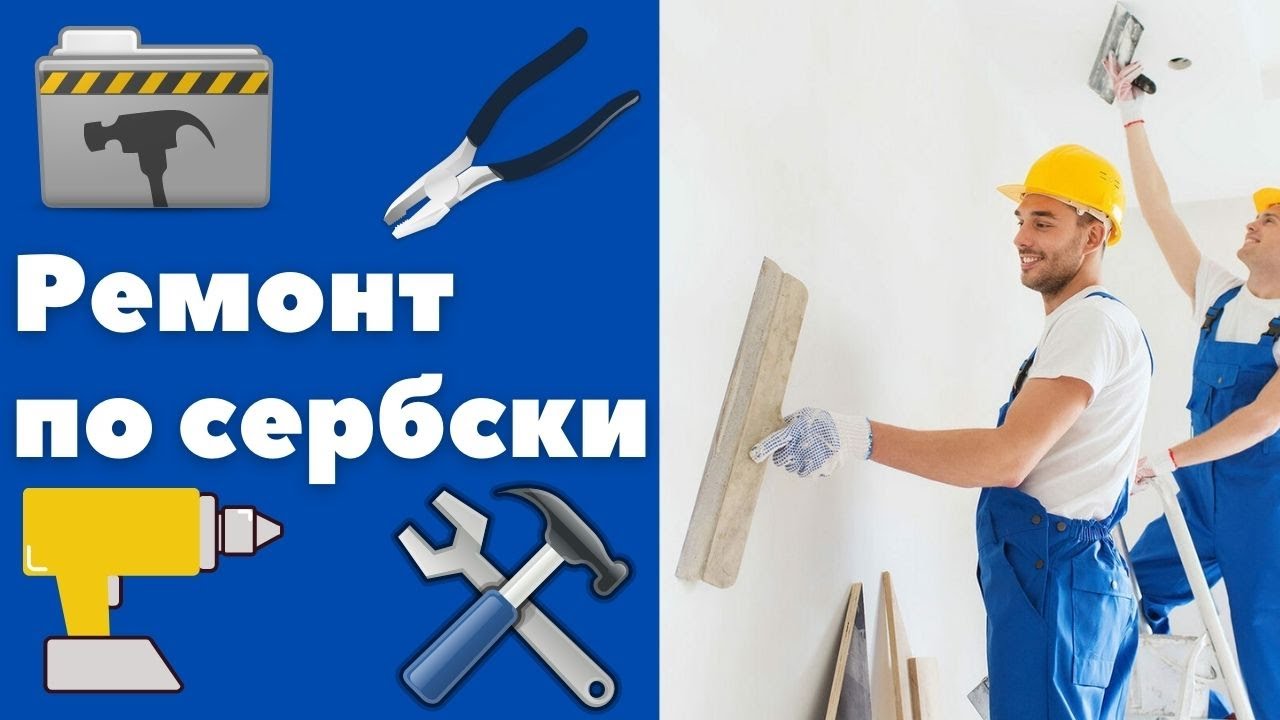 Ремонт в Сербии || Уроки сербского языка