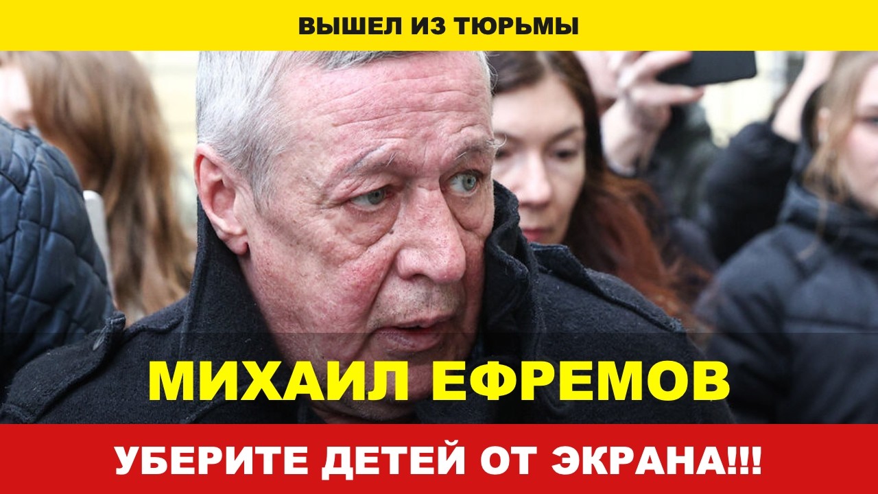 МИХАИЛ ЕФРЕМОВ РАССКАЗАЛ ЧТО С НИМ ДЕЛАЛИ В ТЮРЬМЕ КАЖДУЮ НОЧЬ
