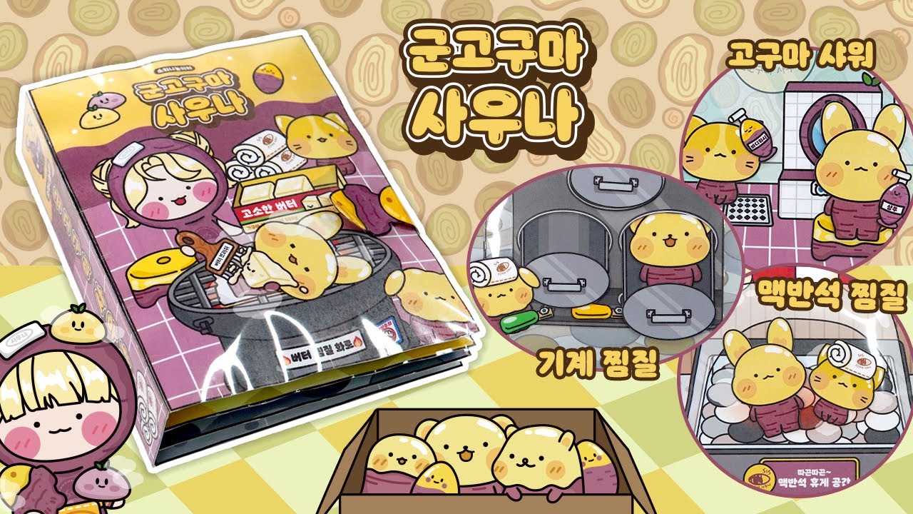 [ENG]🍠군고구마 사우나♨️ DIY 스퀴시북🧡