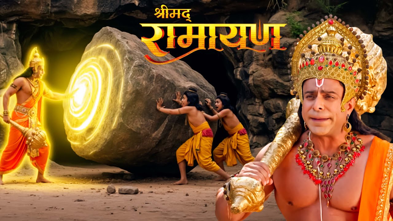 मुसीबत में फंसे लव कुश की पुकार पर हनुमान आए मदद के लिए || Shrimad Ramayan | Full Episode ||