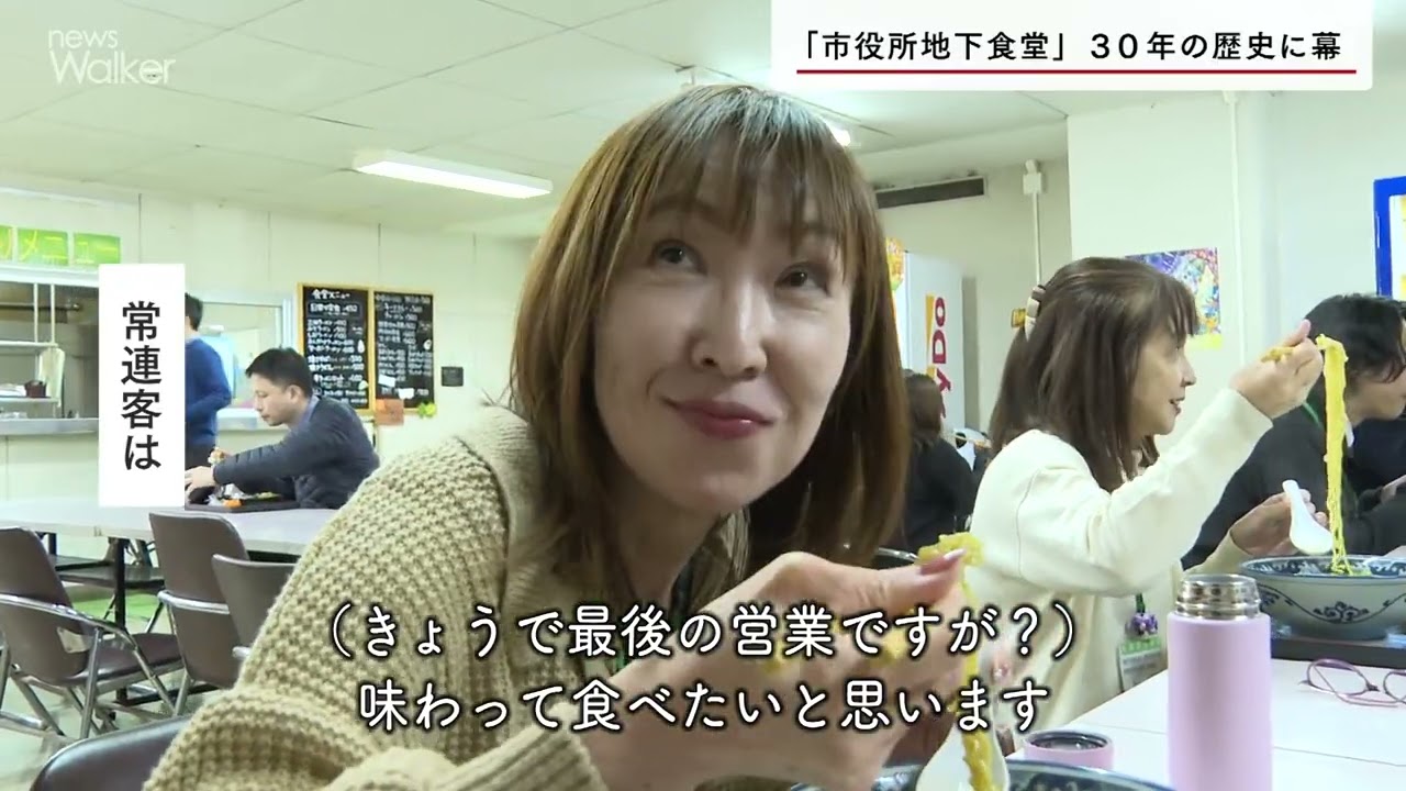 【ニュースウォーカー】須坂市役所地下食堂 30年の歴史に幕