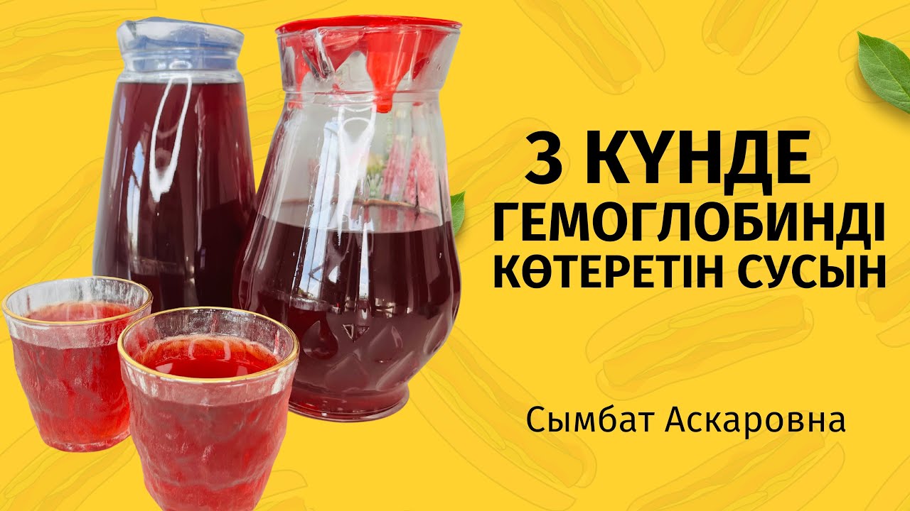 Гемоглобинді  көтерудің оңай жолы.3 күнде ҚАН АЗДЫҚТАН арылыңыз.