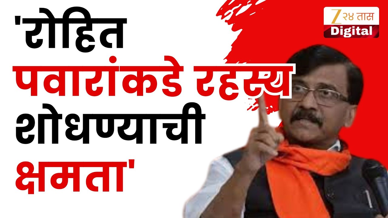Sanjay Raut On Rohit Pawar | 'रोहित पवारांकडे रहस्य शोधण्याची क्षमता' राऊतांचं वक्तव्य