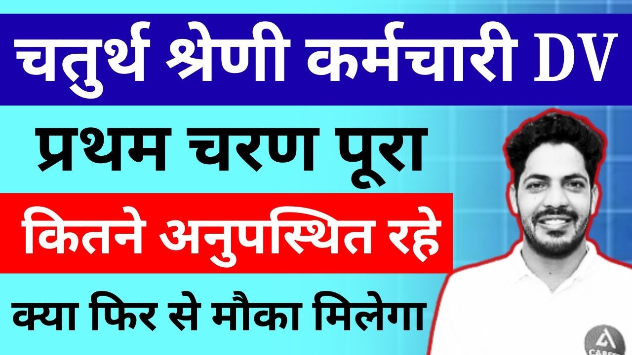 चतुर्थ श्रेणी प्रथम चरण में कितनी अनुपस्थिति रही | 4th Grade DV | 4th Grade Document Verification