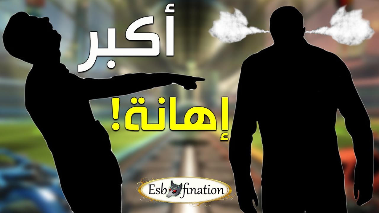 لاعب سعودي أهان أقوى لاعب روكيت ليق في العالم أكبر إهانة!