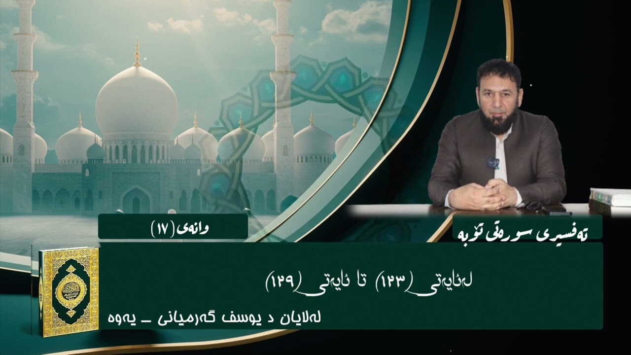 17)تەفسیری سورەتی تۆبە لەئایەتی(١٢٣)تا ئایەتی (١٢٩)لە لایان د یوسف گەرمیانی‌ ـــ یەوە وانەی کۆتایی