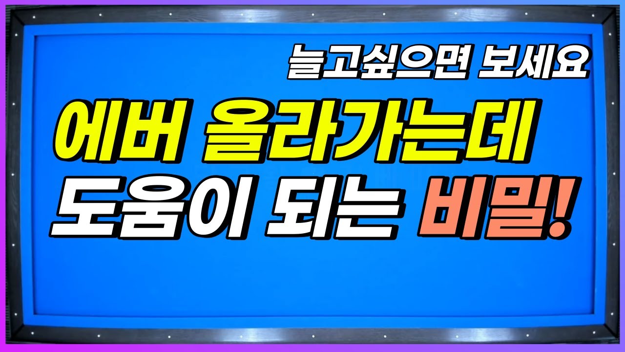 에버가 올라가는데 분명 도움이 되는 당구의 비밀이 숨어져있습니다