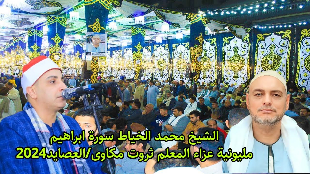 أضخم وأكبر عزاء بقرية العصايد/ديرب نجم الشيخ محمد الخياط/ سورة إبراهــيم/عزاء المعلم ثروت مكاوى 2024