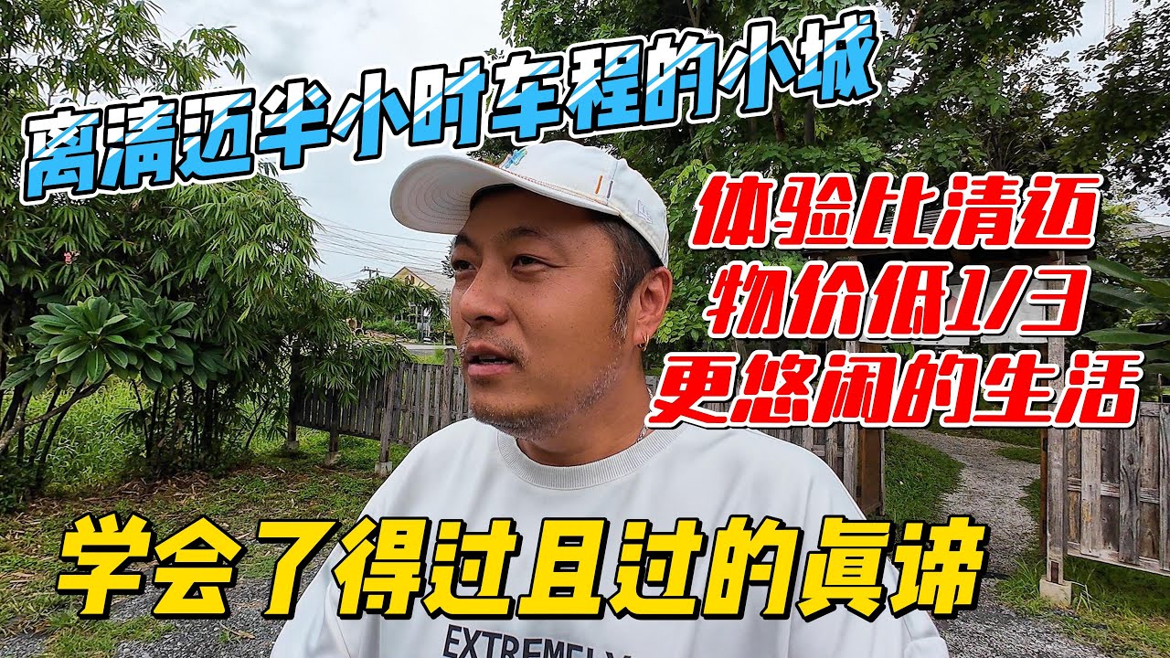 离清迈半小时车程的小城，体验比清迈物价低1/3，更悠闲的生活，学会了得过且过的真谛｜｜感谢您一路的支持【Sean的世界TV】频道，欢迎加入我的会员频道，谢谢您一路的陪伴！