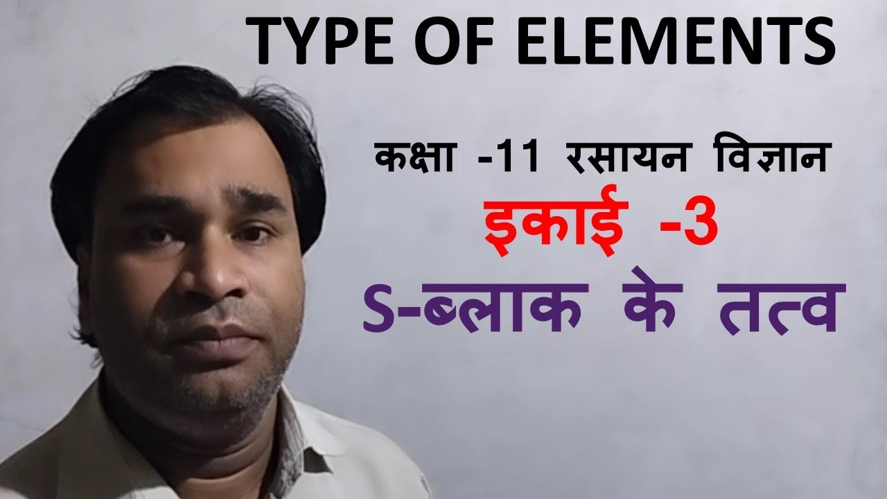 TYPE OF ELEMENTS/S BLOCK ELEMENTS / S BLOCK KE TATV / RASAYAN VIGYAAN