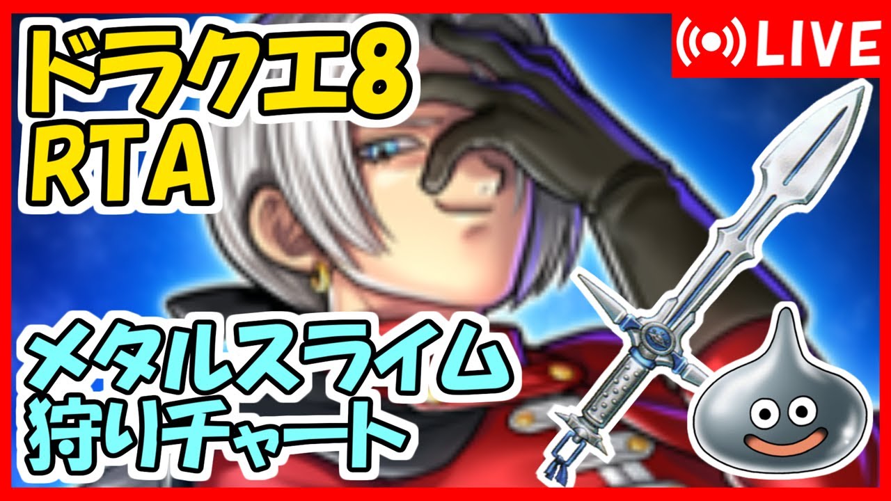 ドラクエ8　RTA　並走　メタルスライム狩りチャート