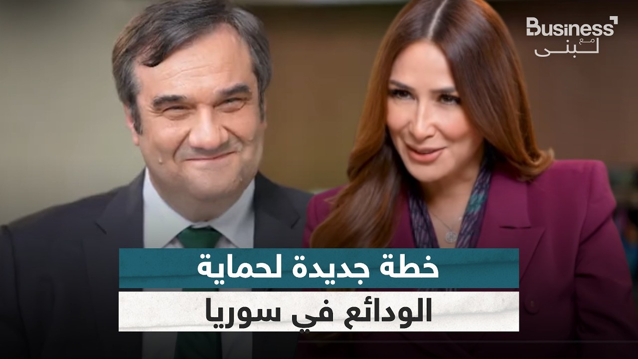 حاكم مصرف سوريا المركزي يكشف عن موعد إلغاء سقف السحوبات من البنوك | #بزنس_مع_لبنى
