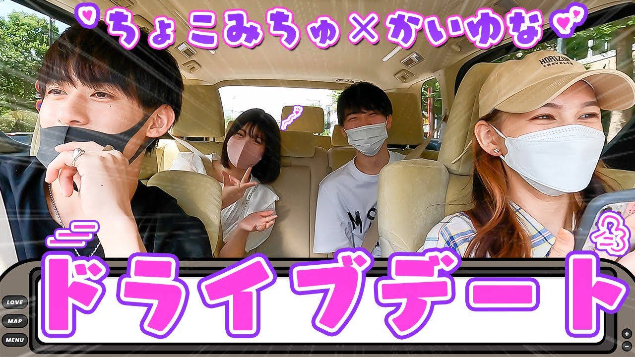 【ドライブ】“Popteen二大カップル?”のドライブデートが楽しすぎた【前編】【Popteen】